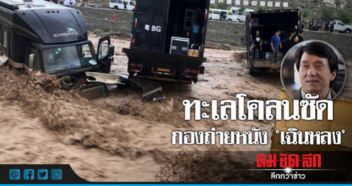 "เฉินหลง"เล่านาทีระทึกกองถ่ายหนังเจอโคลนซัด "เฉินหลง"เล่านาทีระทึกกองถ่ายหนังเจอโคลนซัด