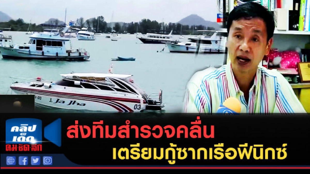 (คลิปข่าว) ส่งทีมสำรวจคลื่น เตรียมกู้ซากเรือฟีนิกซ์ (คลิปข่าว) ส่งทีมสำรวจคลื่น เตรียมกู้ซากเรือฟีนิกซ์
