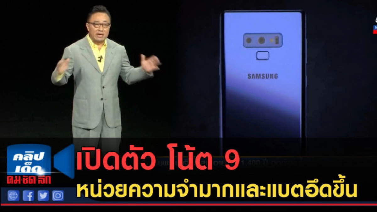 (คลิปข่าว) ซัมซุงเปิดตัว โน้ต 9 หน่วยความจำมากและแบตอึดขึ้น