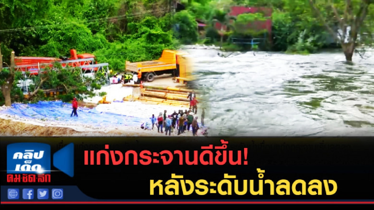 (คลิปข่าว) แก่งกระจานสถานการณ์เริ่มดีขึ้น หลังระดับน้ำลดลง (คลิปข่าว) แก่งกระจานสถานการณ์เริ่มดีขึ้น หลังระดับน้ำลดลง