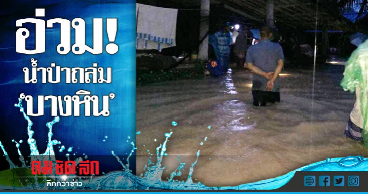 น้ำป่าถล่ม 'ต.บางหิน' รอบ 2 !! น้ำป่าถล่ม 'ต.บางหิน' รอบ 2 !!