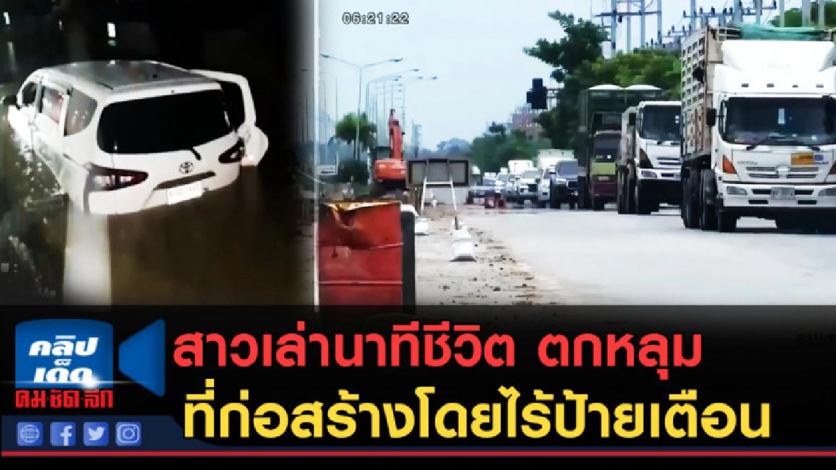 (คลิปข่าว)สาวเล่านาทีชีวิต ตกหลุม ที่ก่อสร้างโดยไร้ป้ายเตือน (คลิปข่าว)สาวเล่านาทีชีวิต ตกหลุม ที่ก่อสร้างโดยไร้ป้ายเตือน