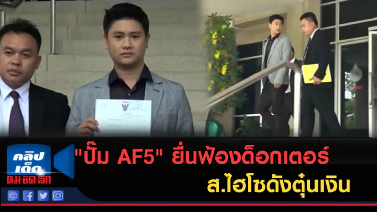 (คลิปข่าว) "ปั๊ม AF5" ยื่นฟ้องด็อกเตอร์ ส.ไฮโซดังตุ๋นเงิน