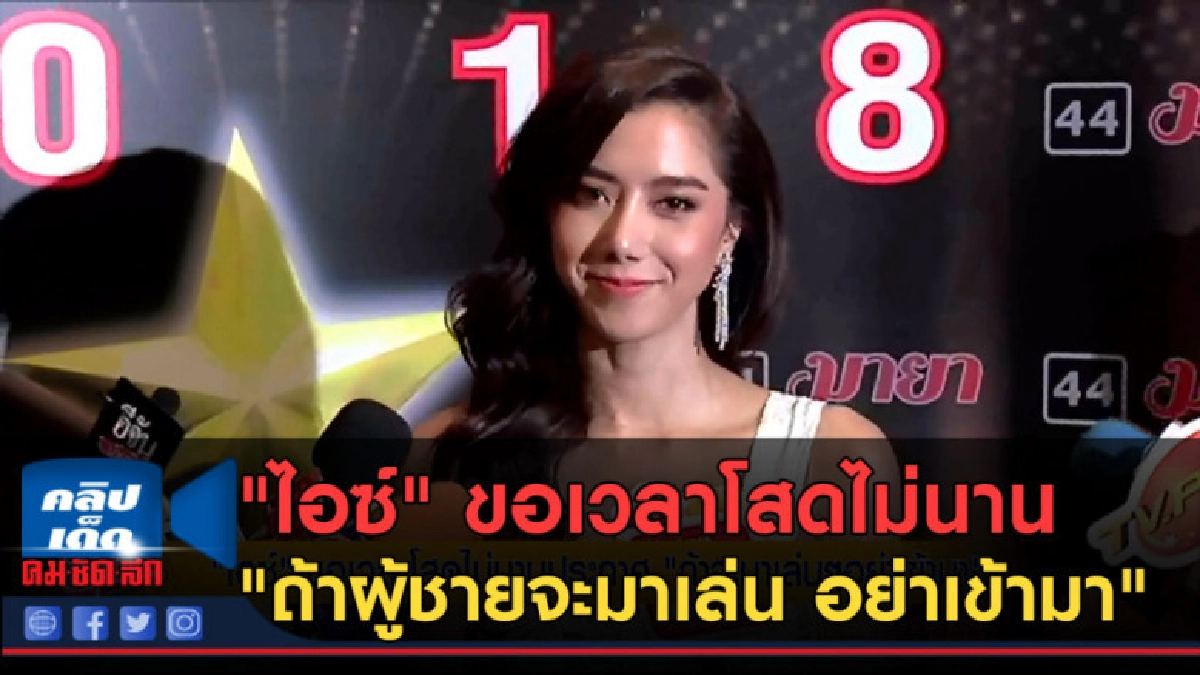 (คลิปข่าว) "ไอซ์" ขอเวลาโสด "ถ้าผู้ชายจะมาเล่น อย่าเข้ามา" (คลิปข่าว) "ไอซ์" ขอเวลาโสด "ถ้าผู้ชายจะมาเล่น อย่าเข้ามา"