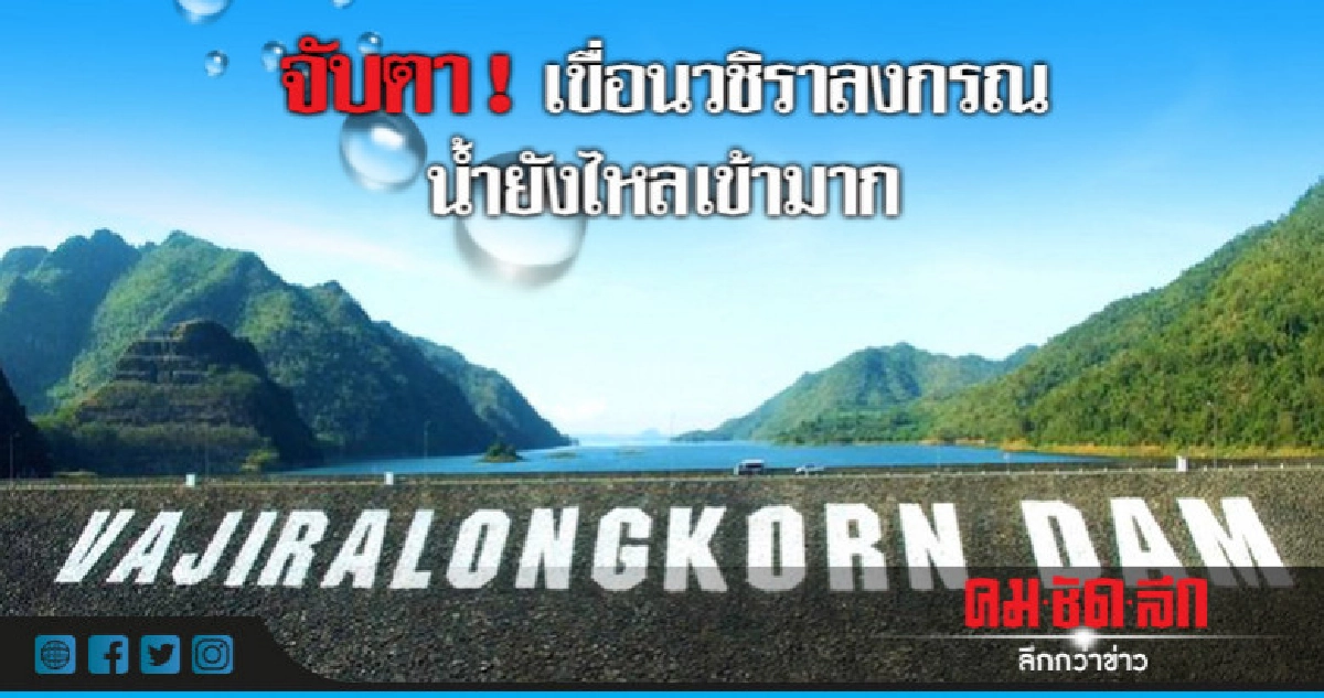 จับตา ! เขื่อนวชิราลงกรณน้ำไหลเข้ามาก จับตา ! เขื่อนวชิราลงกรณน้ำไหลเข้ามาก