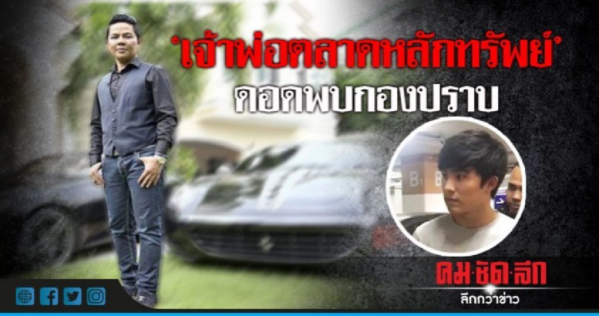 "เจ้าพ่อตลาดหลักทรัพย์" ดอดพบกองปราบ "เจ้าพ่อตลาดหลักทรัพย์" ดอดพบกองปราบ