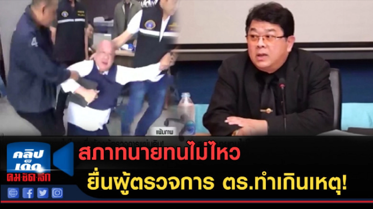 (คลิปข่าว)สภาทนายทนไม่ไหวยื่นผู้ตรวจการแผ่นดิน ตร.ทำเกินเหตุ (คลิปข่าว)สภาทนายทนไม่ไหวยื่นผู้ตรวจการแผ่นดิน ตร.ทำเกินเหตุ