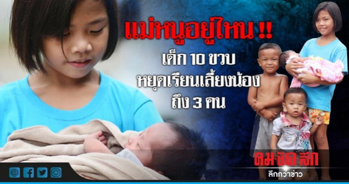 แม่หนูอยู่ไหน!! เด็ก 10 ขวบ หยุดเรียนเลี้ยงน้องถึง 3 คน แม่หนูอยู่ไหน!! เด็ก 10 ขวบ หยุดเรียนเลี้ยงน้องถึง 3 คน