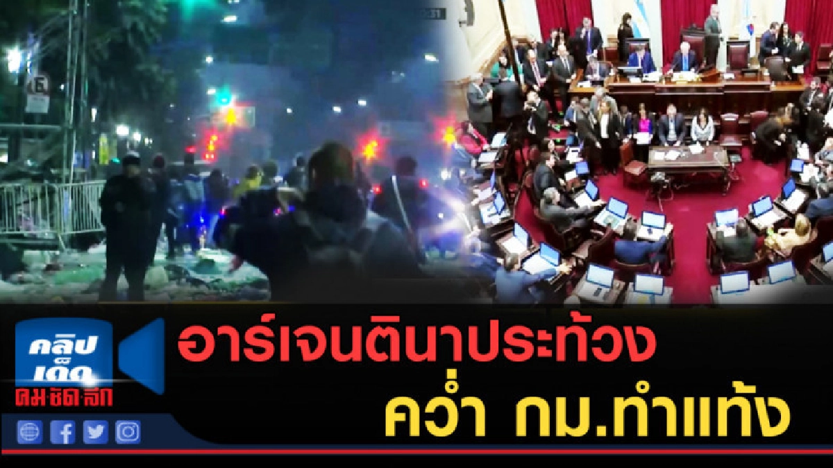 (คลิปข่าว) ชาวอาร์เจนตินาประท้วงสภา คว่ำ กม.ทำแท้ง (คลิปข่าว) ชาวอาร์เจนตินาประท้วงสภา คว่ำ กม.ทำแท้ง