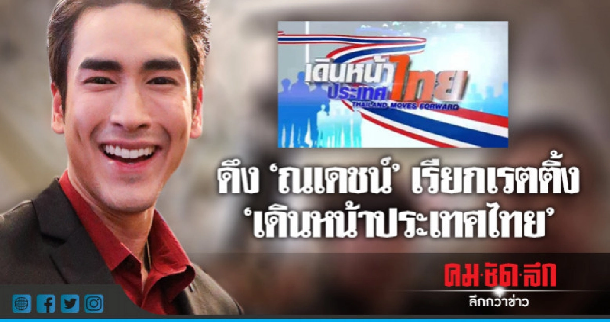 ดึง "ณเดชน์" แจม" เดินหน้าประเทศไทย" ดึง "ณเดชน์" แจม" เดินหน้าประเทศไทย"