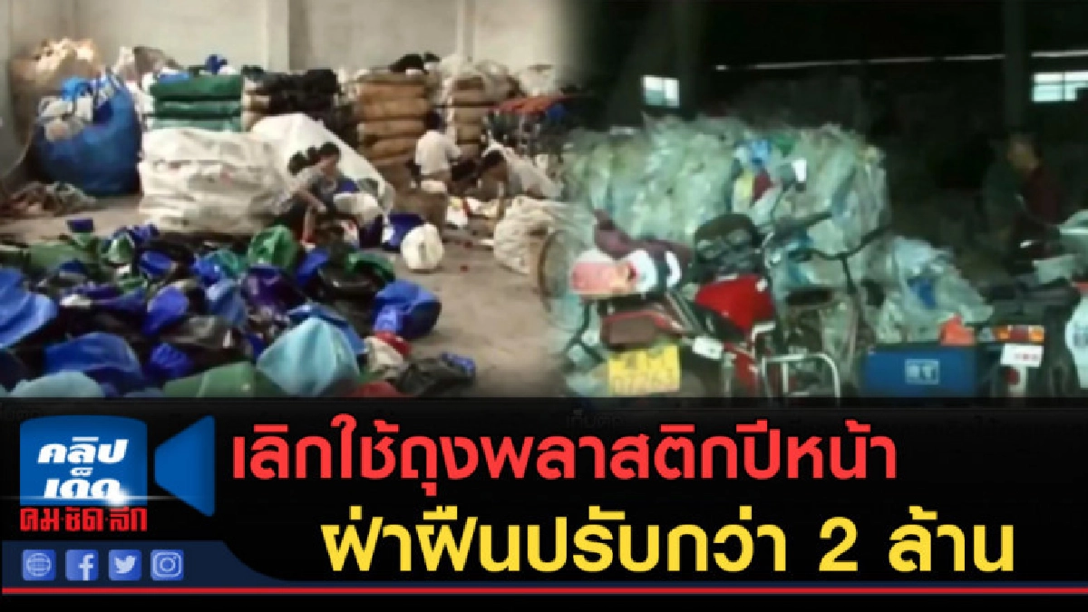 (คลิปข่าว) เลิกใช้ถุงพลาสติกปีหน้า ฝ่าฝืนปรับกว่า 2 ล้าน (คลิปข่าว) เลิกใช้ถุงพลาสติกปีหน้า ฝ่าฝืนปรับกว่า 2 ล้าน