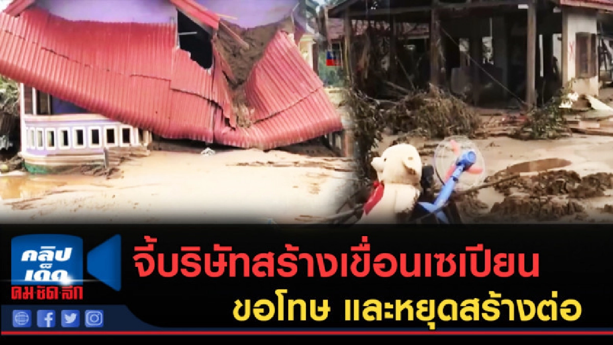 (คลิปข่าว) จี้บริษัทสร้างเขื่อนเซเปียนขอโทษ และหยุดสร้างต่อ