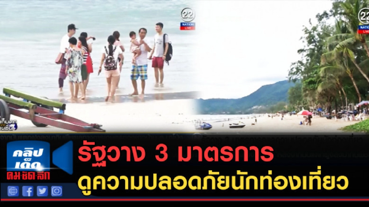 (คลิปข่าว) รัฐวาง 3 มาตรการดูแลความปลอดภัยนักท่องเที่ยว (คลิปข่าว) รัฐวาง 3 มาตรการดูแลความปลอดภัยนักท่องเที่ยว
