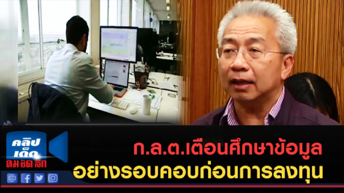 (คลิปข่าว) ก.ล.ต.เตือนศึกษาข้อมูลอย่างรอบคอบก่อนการลงทุน (คลิปข่าว) ก.ล.ต.เตือนศึกษาข้อมูลอย่างรอบคอบก่อนการลงทุน