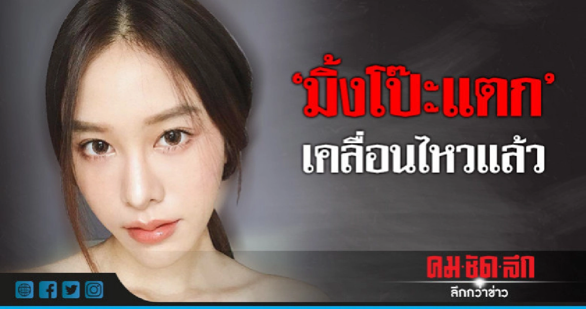 'มิ้ง' กลับมาแล้ว หลังถูก 'กัปตัน' ฟ้อง 'มิ้ง' กลับมาแล้ว หลังถูก 'กัปตัน' ฟ้อง