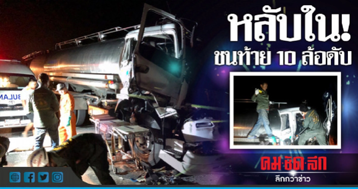 โชเฟอร์ 18 ล้อหลับใน! ชนท้าย 10 ล้อดับ โชเฟอร์ 18 ล้อหลับใน! ชนท้าย 10 ล้อดับ