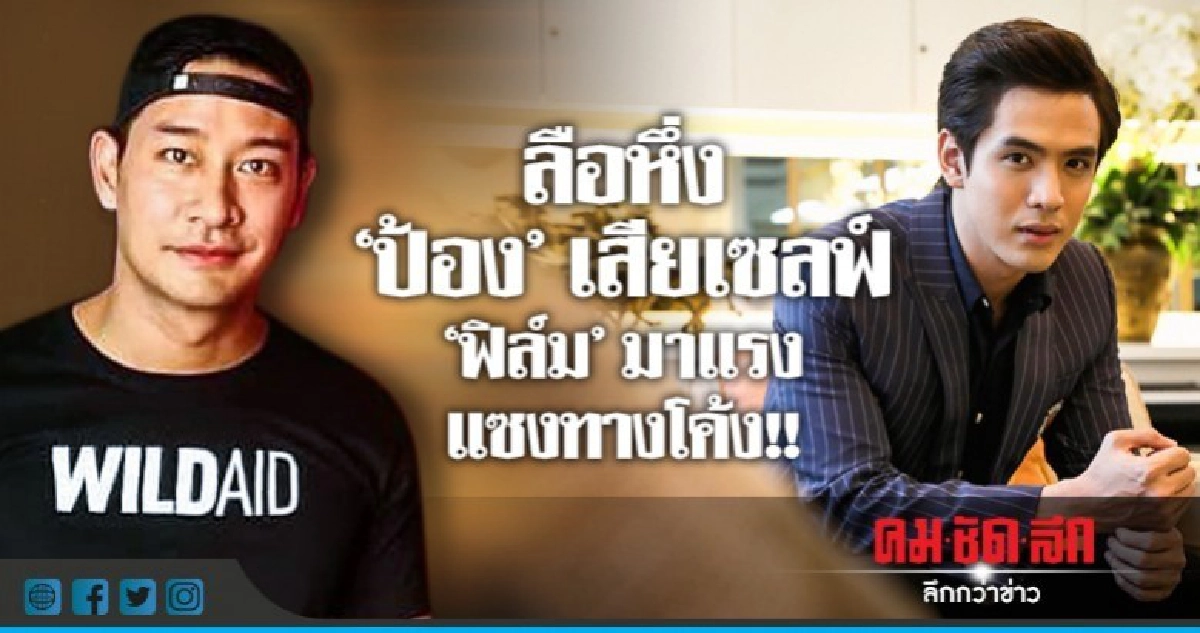 ความฟีเวอร์ของ 'ฟิล์ม' ทำเอา 'ป้อง'สะเทือน?! 