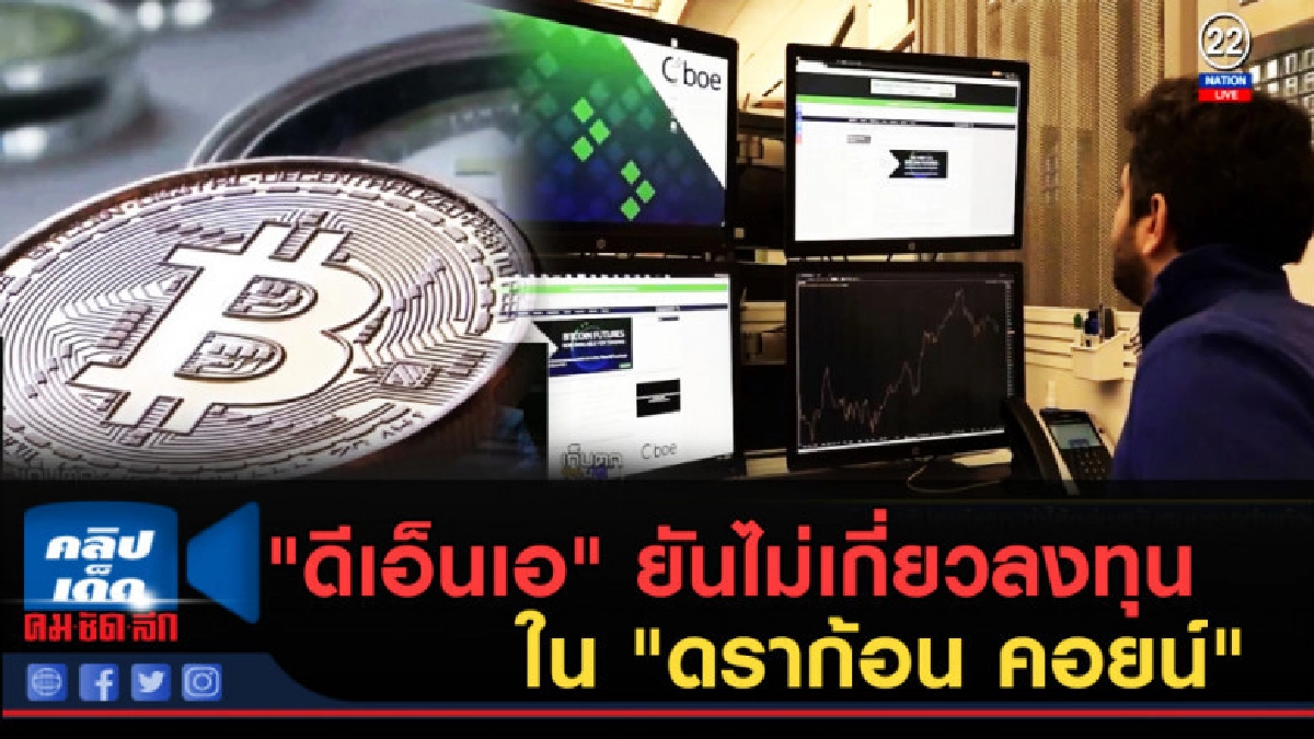 (คลิปข่าว) "ดีเอ็นเอ" ยันไม่เกี่ยวลงทุนใน "ดราก้อน คอยน์" (คลิปข่าว) "ดีเอ็นเอ" ยันไม่เกี่ยวลงทุนใน "ดราก้อน คอยน์"