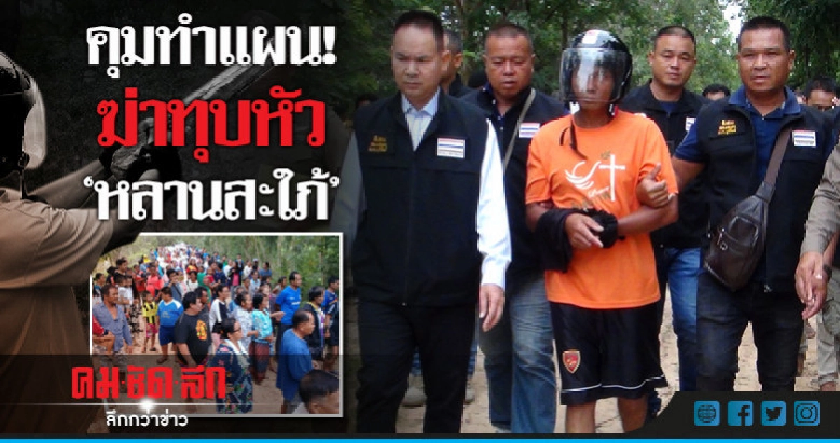 คุมทำแผน! ฆ่าทุบหัว-ทิ้งน้ำ 'หลานสะใภ้' คุมทำแผน! ฆ่าทุบหัว-ทิ้งน้ำ 'หลานสะใภ้'