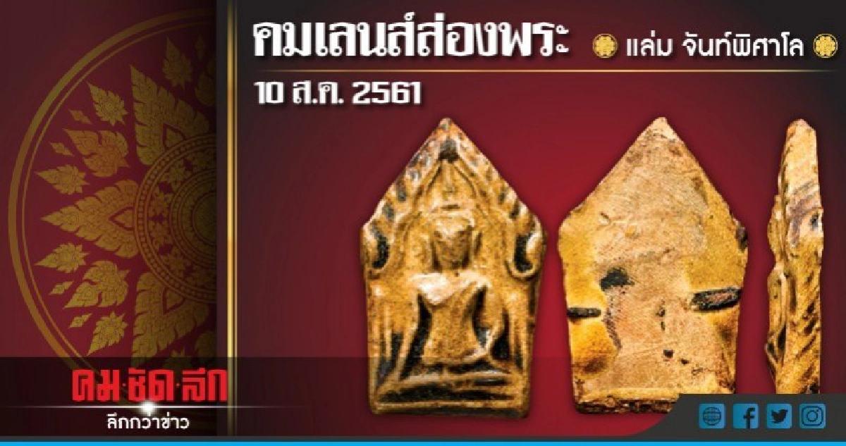 คมเลนส์ส่องพระ วันเสาร์ที่ 11 สิงหาคม 2561 คมเลนส์ส่องพระ วันเสาร์ที่ 11 สิงหาคม 2561