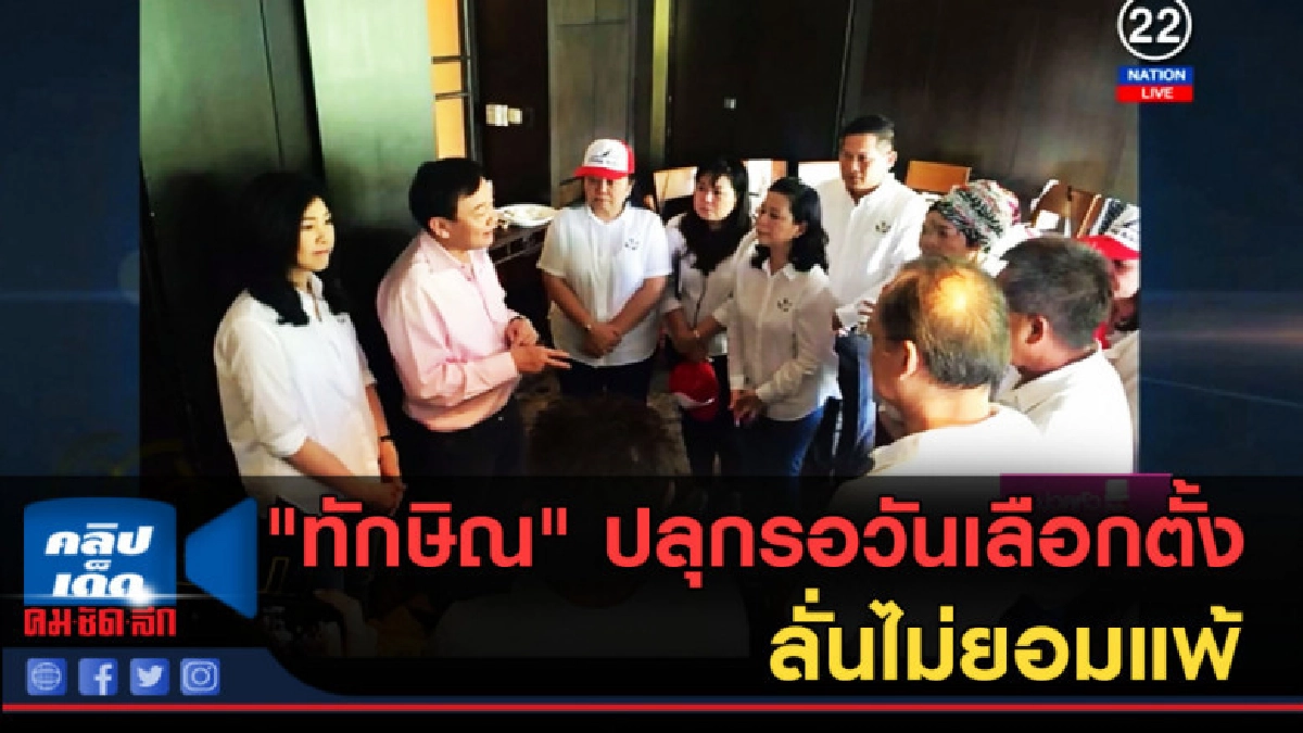 (คลิปข่าว) "ทักษิณ" ปลุกรอวันเลือกตั้ง ลั่นไม่ยอมแพ้ (คลิปข่าว) "ทักษิณ" ปลุกรอวันเลือกตั้ง ลั่นไม่ยอมแพ้