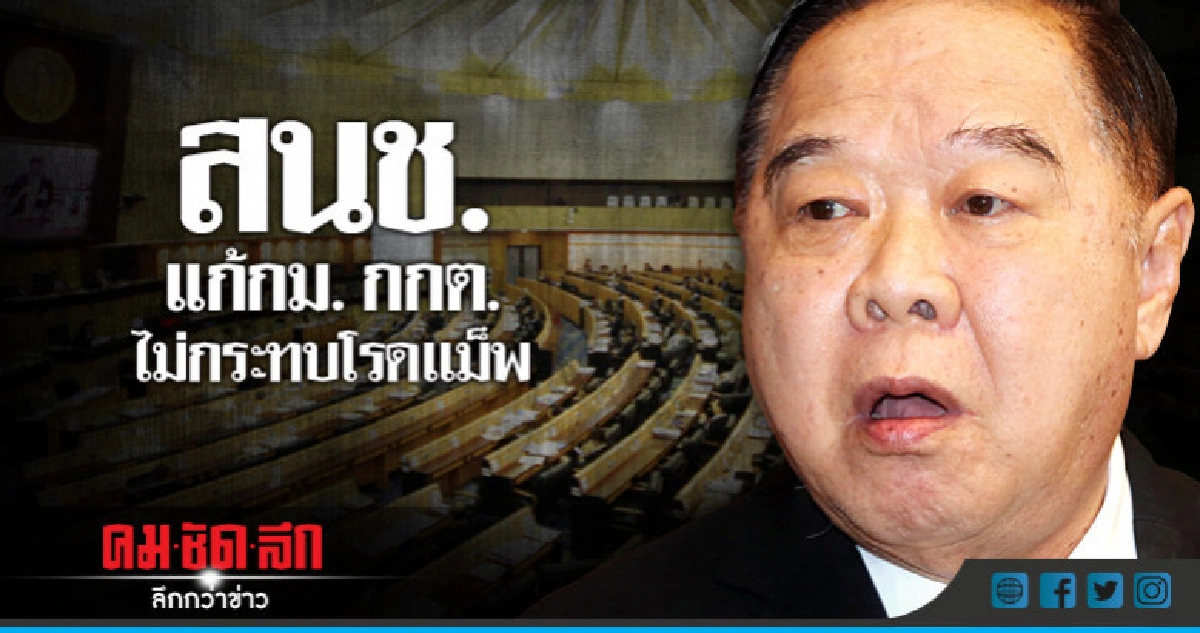 "ประวิตร"เชื่อสนช.แก้กม.กกต.ไม่กระทบโรดแม็พ "ประวิตร"เชื่อสนช.แก้กม.กกต.ไม่กระทบโรดแม็พ