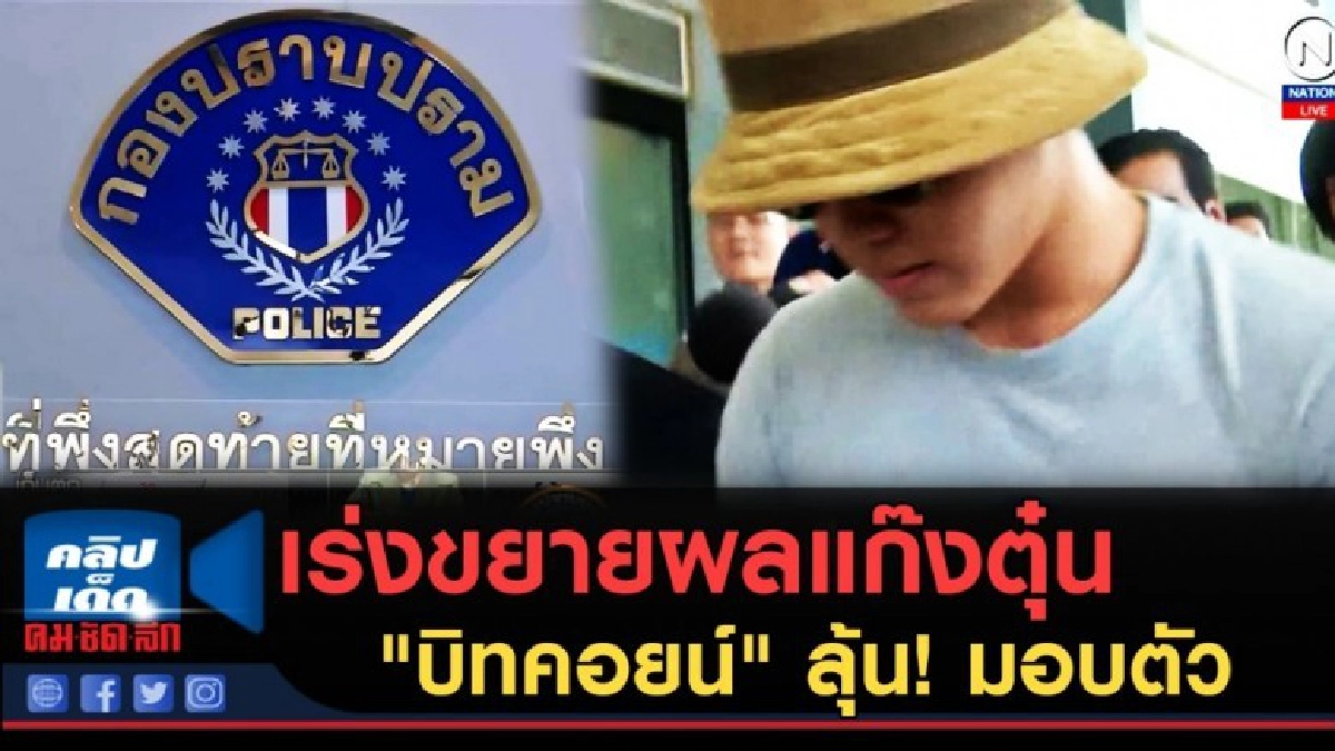 (คลิปข่าว) เร่งขยายผลแก๊งตุ๋น "บิทคอยน์" ลุ้น! มอบตัว (คลิปข่าว) เร่งขยายผลแก๊งตุ๋น "บิทคอยน์" ลุ้น! มอบตัว