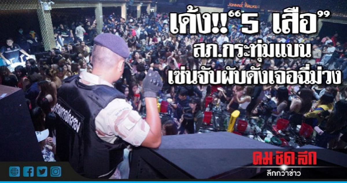 เด้ง!!5 เสือ สภ.กระทุ่มแบนเซ่นจับผับดังเจอฉี่ม่วง เด้ง!!5 เสือ สภ.กระทุ่มแบนเซ่นจับผับดังเจอฉี่ม่วง