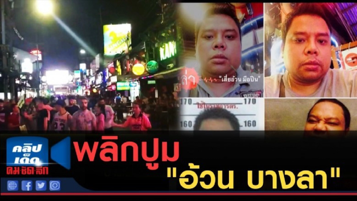 (คลิปข่าว) พลิกปูม "อ้วน บางลา"