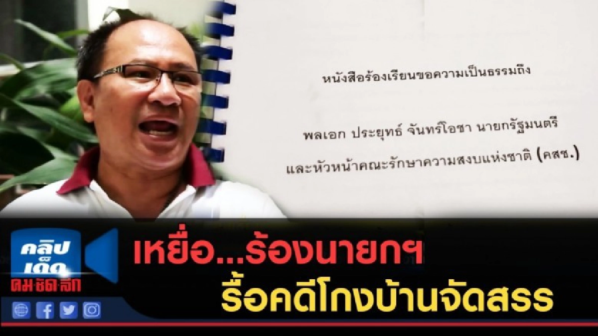 (คลิปข่าว) เหยื่อ...ร้องนายกฯ รื้อคดีโกงบ้านจัดสรร