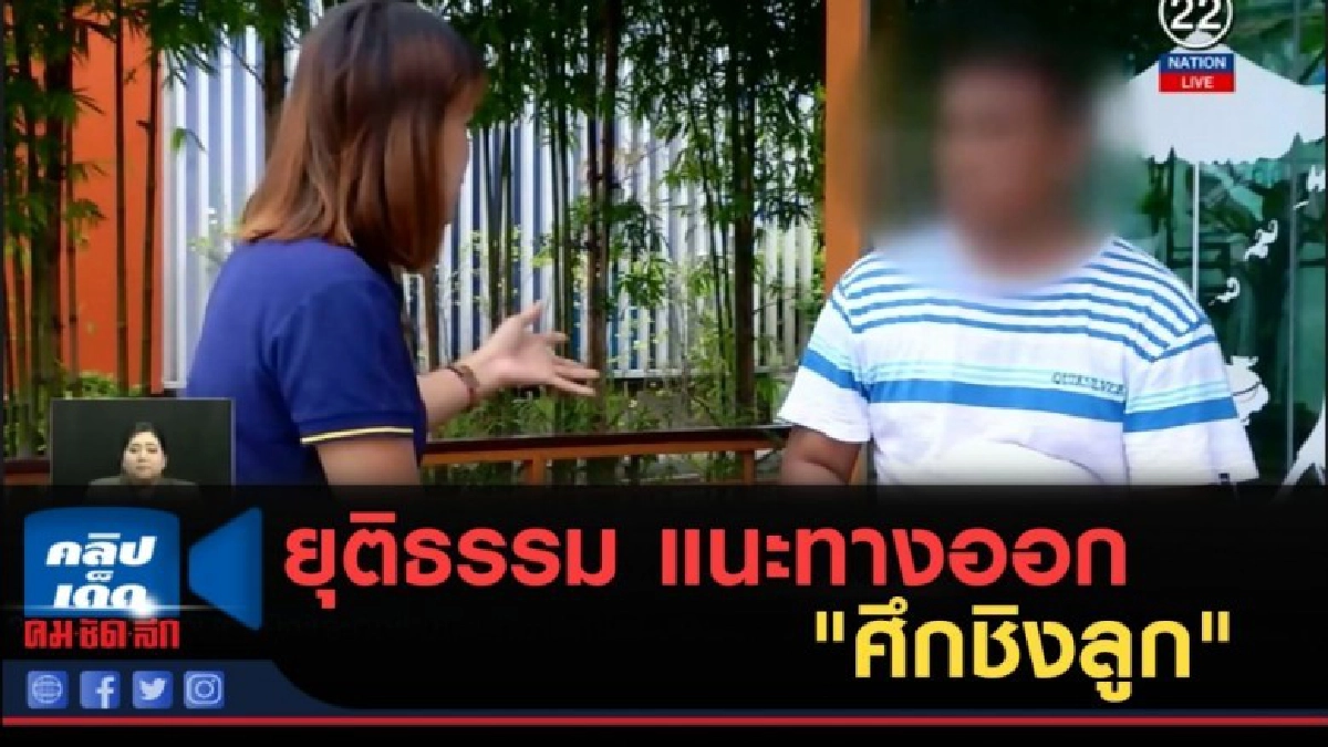 (คลิปข่าว) ยุติธรรม แนะทางออก "ศึกชิงลูก" (คลิปข่าว) ยุติธรรม แนะทางออก "ศึกชิงลูก"