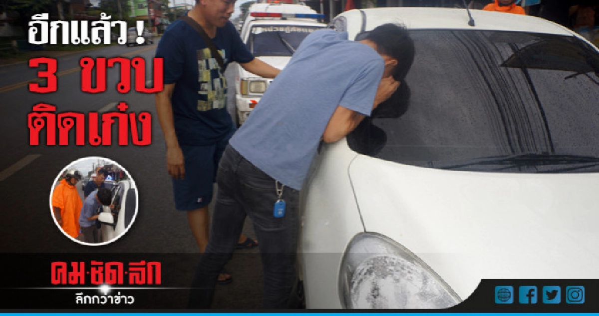 ระทึก ! ช่วยหนูน้อย 3 ขวบติดในรถเก๋ง ระทึก ! ช่วยหนูน้อย 3 ขวบติดในรถเก๋ง