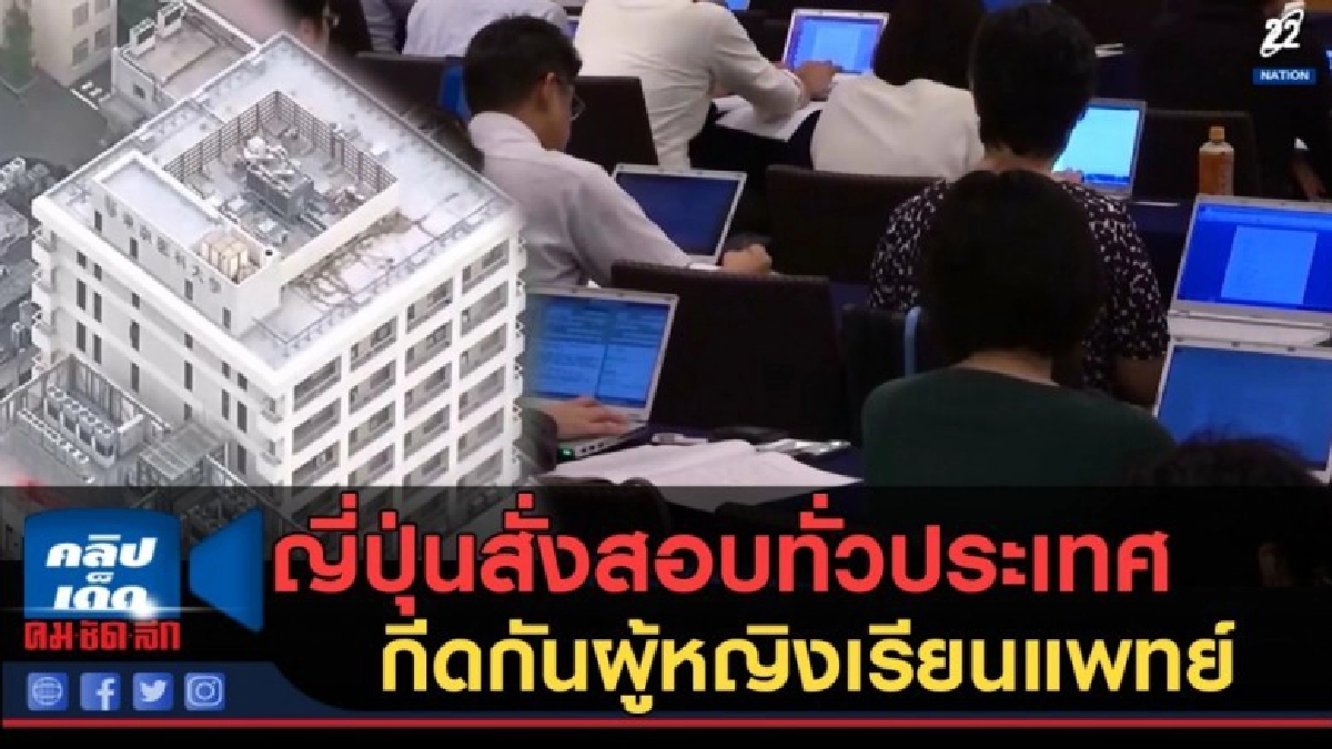 (คลิปข่าว) ญี่ปุ่นสั่งสอบทั่วประเทศ กีดกันผู้หญิงเรียนแพทย์ (คลิปข่าว) ญี่ปุ่นสั่งสอบทั่วประเทศ กีดกันผู้หญิงเรียนแพทย์