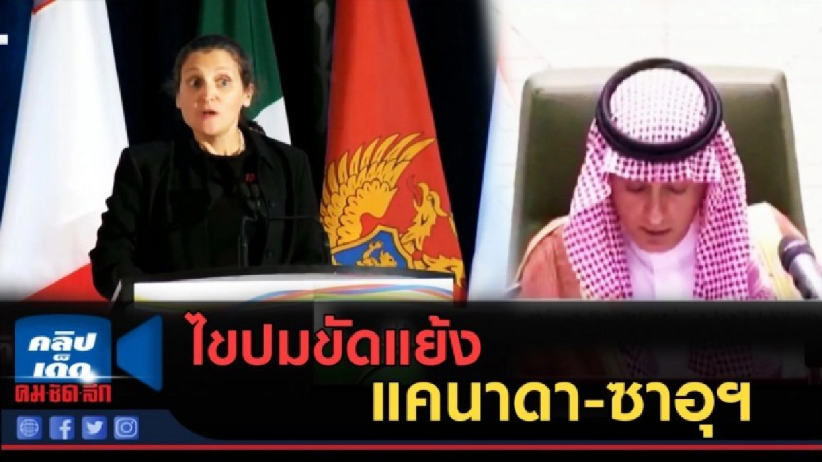 (คลิปข่าว) ไขปมขัดแย้งแคนาดา-ซาอุฯ ที่อาจลามถึงขั้นคว่ำบาตร (คลิปข่าว) ไขปมขัดแย้งแคนาดา-ซาอุฯ ที่อาจลามถึงขั้นคว่ำบาตร