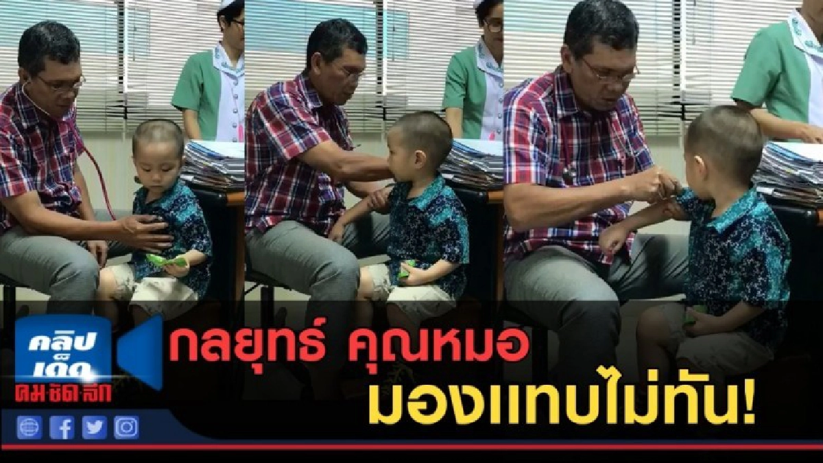 (คลิปข่าว) กลยุทธ์คุณหมอ ฉีดยาให้หนูน้อย มองเเทบไม่ทัน! (คลิปข่าว) กลยุทธ์คุณหมอ ฉีดยาให้หนูน้อย มองเเทบไม่ทัน!