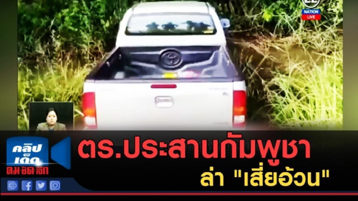 (คลิปข่าว) ตร.ประสานกัมพูชาล่า "เสี่ยอ้วน" (คลิปข่าว) ตร.ประสานกัมพูชาล่า "เสี่ยอ้วน"