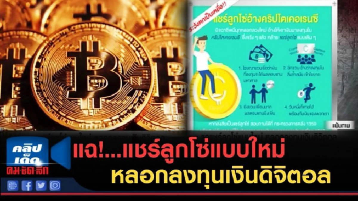 (คลิปข่าว) แฉ!...แชร์ลูกโซ่แบบใหม่ หลอกลงทุนเงินดิจิตอล