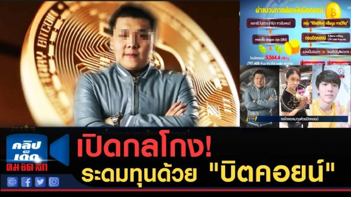 (คลิปข่าว) เปิดกลโกงระดมทุนด้วย "บิตคอยน์" (คลิปข่าว) เปิดกลโกงระดมทุนด้วย "บิตคอยน์"