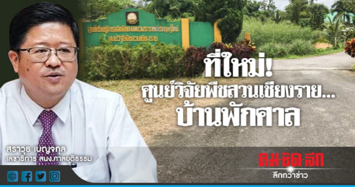"บ้านพักศาล"แห่งใหม่ศูนย์วิจัยพืชสวนเชียงราย!!! "บ้านพักศาล"แห่งใหม่ศูนย์วิจัยพืชสวนเชียงราย!!!