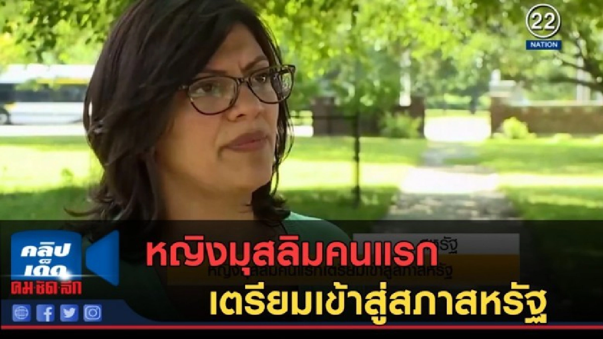 (คลิปข่าว) หญิงมุสลิมคนแรก เตรียมเข้าสู่สภาสหรัฐ (คลิปข่าว) หญิงมุสลิมคนแรก เตรียมเข้าสู่สภาสหรัฐ