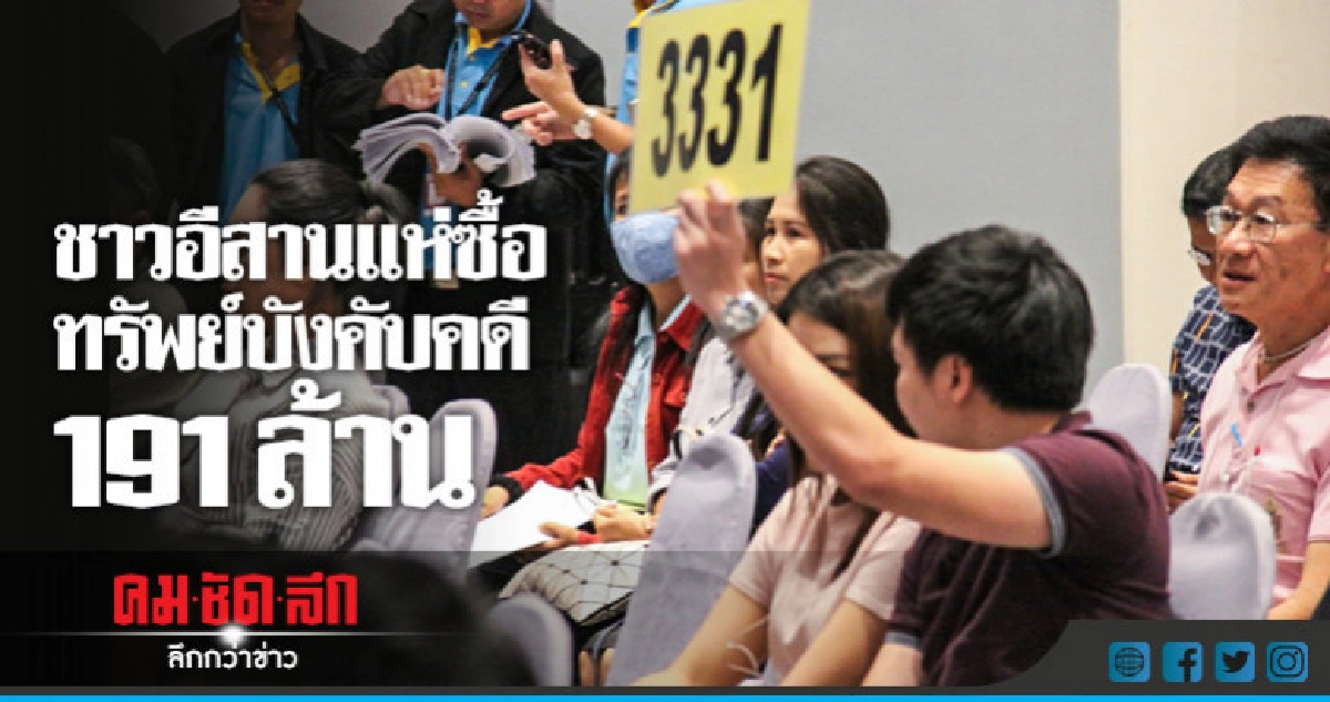 ชาวอีสานแห่ซื้อทรัพย์บังคับคดี 191 ล้าน ชาวอีสานแห่ซื้อทรัพย์บังคับคดี 191 ล้าน