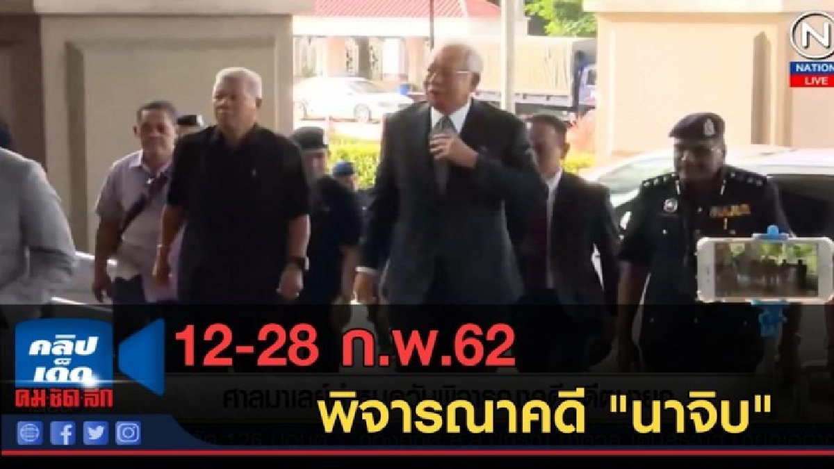 (คลิปข่าว) ศาลมาเลย์ให้วันที่ 12-28 ก.พ.62 พิจารณาคดี นาจิบ (คลิปข่าว) ศาลมาเลย์ให้วันที่ 12-28 ก.พ.62 พิจารณาคดี นาจิบ