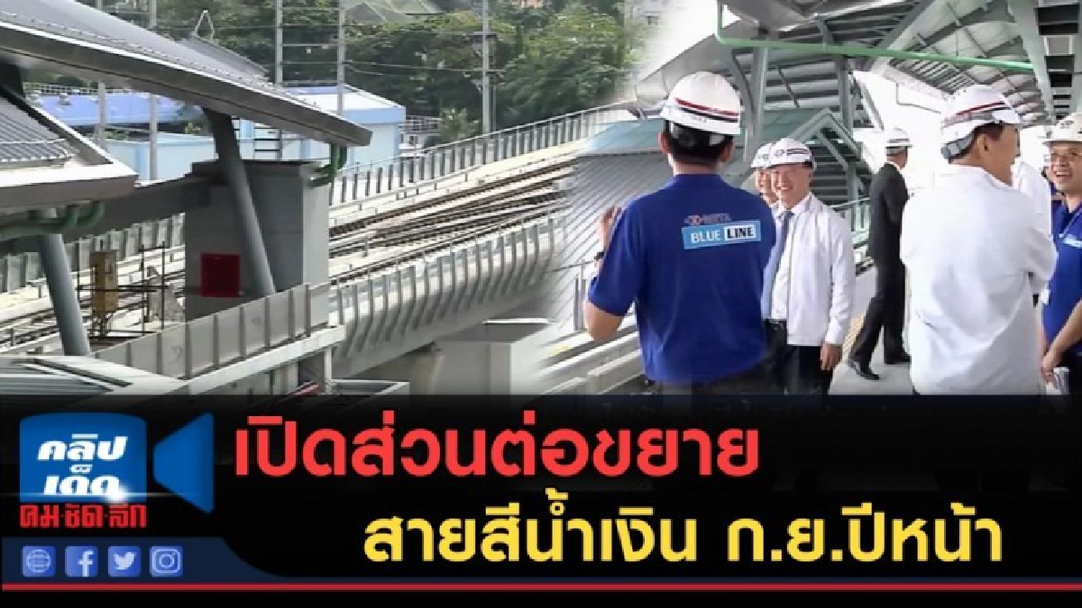 (คลิปข่าว) เปิดส่วนต่อขยายรถไฟสายสีน้ำเงิน ก.ย.ปีหน้า (คลิปข่าว) เปิดส่วนต่อขยายรถไฟสายสีน้ำเงิน ก.ย.ปีหน้า