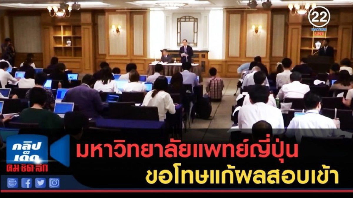 (คลิปข่าว) มหาวิทยาลัยแพทย์ญี่ปุ่นขอโทษแก้ผลสอบเข้า (คลิปข่าว) มหาวิทยาลัยแพทย์ญี่ปุ่นขอโทษแก้ผลสอบเข้า