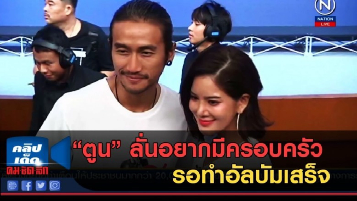 (คลิปข่าว) ตูน....ลั่นอยากมีครอบครัว ทำอัลบัมเสร็จแต่งแน่ (คลิปข่าว) ตูน....ลั่นอยากมีครอบครัว ทำอัลบัมเสร็จแต่งแน่
