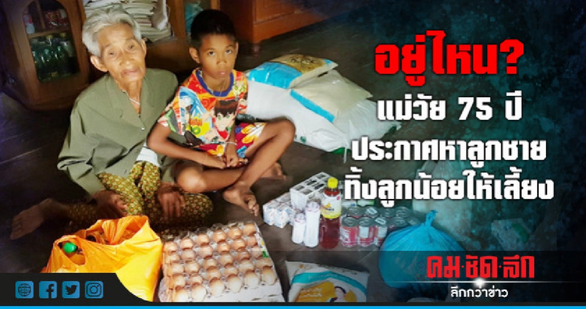 แม่วัย 75 ปี ประกาศหาลูกชาย ทิ้งลูกน้อยให้เลี้ยง แม่วัย 75 ปี ประกาศหาลูกชาย ทิ้งลูกน้อยให้เลี้ยง