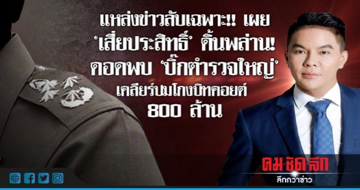 ดิ้นพล่าน! เสี่ยประสิทธิ์' ดอดพบ 'ตำรวจใหญ่' เคลียร์บิทคอยต์ ดิ้นพล่าน! เสี่ยประสิทธิ์' ดอดพบ 'ตำรวจใหญ่' เคลียร์บิทคอยต์