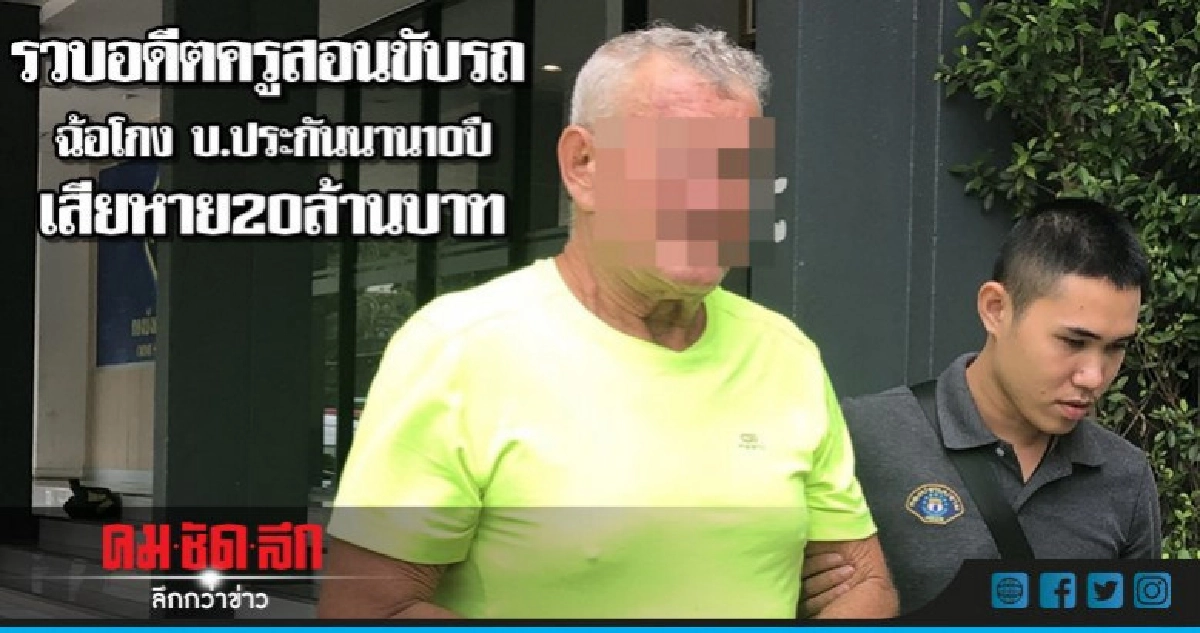 รวบอดีตครูสอนขับรถฉ้อโกง บ.ประกันเสียหาย20ล้านบาท