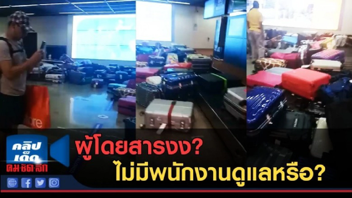 (คลิปข่าว) กระเป๋าเกลื่อนพื้น! ไม่มีพนักงานดูเเลหรือ? (คลิปข่าว) กระเป๋าเกลื่อนพื้น! ไม่มีพนักงานดูเเลหรือ?