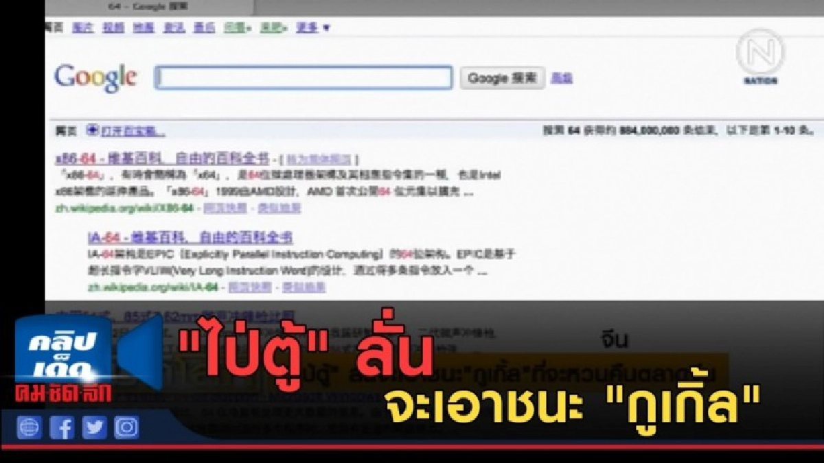 (คลิปข่าว) "ไป่ตู้" ลั่นจะเอาชนะ "กูเกิ้ล" ที่จะหวนคืนตลาด (คลิปข่าว) "ไป่ตู้" ลั่นจะเอาชนะ "กูเกิ้ล" ที่จะหวนคืนตลาด